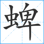 蜱笔顺分解图片15