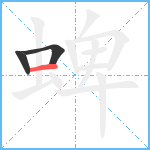 蜱笔顺分解图片3