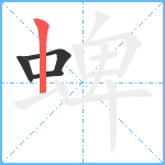 蜱笔顺分解图片4