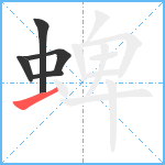 蜱笔顺分解图片5