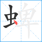 蜱笔顺分解图片6