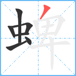 蜱笔顺分解图片7