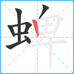 蜱笔顺分解图片8