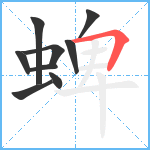 蜱笔顺分解图片9