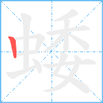 蜲笔顺分解图片1