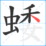 蜲笔顺分解图片11