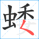 蜲笔顺分解图片12