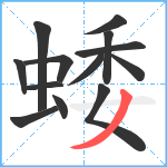 蜲笔顺分解图片13