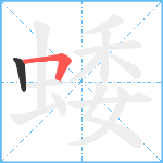 蜲笔顺分解图片2