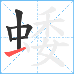 蜲笔顺分解图片5