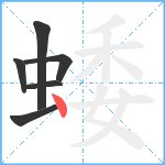 蜲笔顺分解图片6