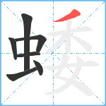 蜲笔顺分解图片7