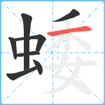 蜲笔顺分解图片8