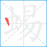 蜴笔顺分解图片1