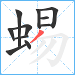 蜴笔顺分解图片11