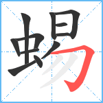 蜴笔顺分解图片12