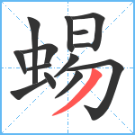 蜴笔顺分解图片14