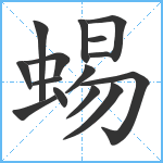 蜴笔顺分解图片15