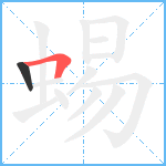 蜴笔顺分解图片2