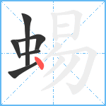 蜴笔顺分解图片6