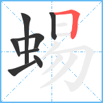 蜴笔顺分解图片8