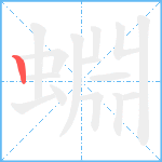 蜵笔顺分解图片1