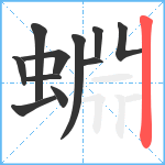 蜵笔顺分解图片11