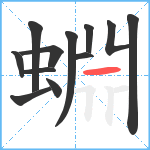 蜵笔顺分解图片12