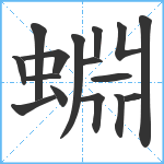 蜵笔顺分解图片16