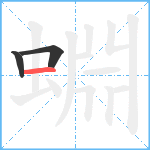 蜵笔顺分解图片3