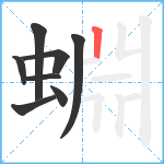 蜵笔顺分解图片8