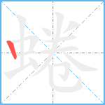 蜷笔顺分解图片1