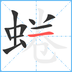 蜷笔顺分解图片10