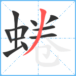 蜷笔顺分解图片11