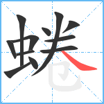 蜷笔顺分解图片12