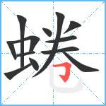 蜷笔顺分解图片13