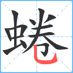 蜷笔顺分解图片14