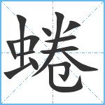 蜷笔顺分解图片15