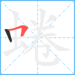 蜷笔顺分解图片2