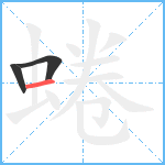 蜷笔顺分解图片3