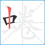 蜷笔顺分解图片4