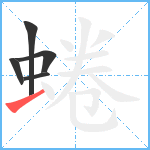 蜷笔顺分解图片5