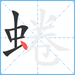 蜷笔顺分解图片6