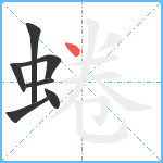 蜷笔顺分解图片7