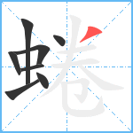 蜷笔顺分解图片8