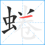 蜷笔顺分解图片9