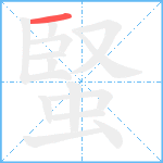 蜸笔顺分解图片1