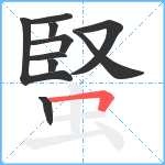 蜸笔顺分解图片10