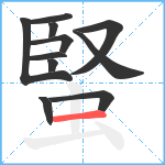 蜸笔顺分解图片11