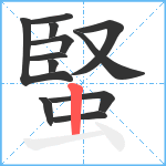 蜸笔顺分解图片12